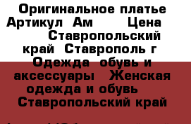  Оригинальное платье	 Артикул: Ам2010	 › Цена ­ 950 - Ставропольский край, Ставрополь г. Одежда, обувь и аксессуары » Женская одежда и обувь   . Ставропольский край